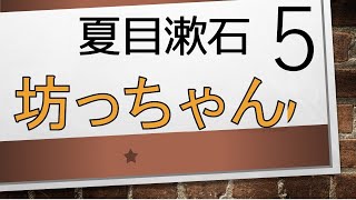 【朗読】坊っちゃん・５【夏目漱石　作】