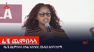 የፊቼ ጨምበላላ በዓል አከባበር በአዲስ አበባ ከተማ   Etv | Ethiopia | News