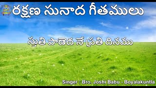 స్తుతి పాడెద నే ప్రతి దినము || Sthuthi Paadeda Ne Prathi Dinamu || Salvation Melody Hymns