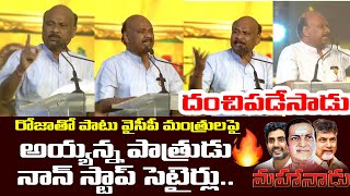 మహానాడులో అయ్యన్న దంచిపడేసాడు🔥| Ayyanna Patrudu Superb Counters to YSRCP Leaders on Mahanadu 2023