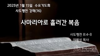 25.01.15 과테말라제일교회 수요기도회