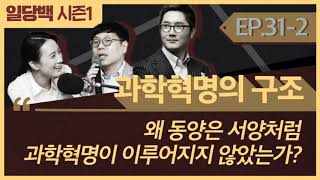 [시즌1] 31-2 토마스 쿤 과학혁명의 구조 2부: 왜 동양은 서양처럼 과학혁명이 이루어지지 않았는가?