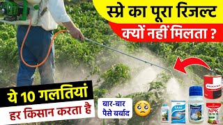 स्प्रे का पूरा रिजल्ट क्यों नहीं मिलता | ये 10 गलतियां हर किसान करता है | कीटनाशक, फंगीसाइड और खाद