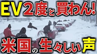 極寒を経験したアメリカの本音が辛辣…EV崩壊秒読み！EV先進国の末路！テスラEVが墓場のように捨てられトヨタ潰し大失敗！寒波のシカゴで2度とEVは買わないと回答する人が多すぎでした【海外の反応】