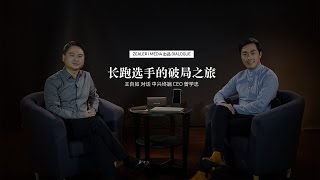 「ZEALER | DIALOGUE」王自如对话中兴终端 CEO 曾学忠