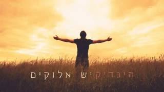 הינדיק - יש בי אוצר