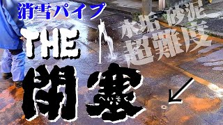 【消雪パイプ】見附市試験施工　閉塞！止まらない砂泥と水垢【閉塞】