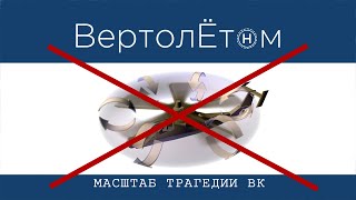 🚁 МАСШТАБ ТРАГЕДИИ ВК. Как вас обманывали.