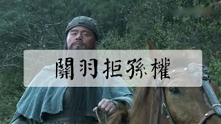 關羽爲何拒絕和孫權聯姻？真的是虎女不能嫁犬子嗎？