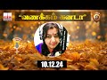 வணக்கம் கனடா 10 12 2024