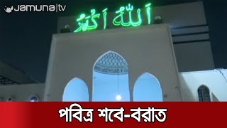 পবিত্র শবে বরাতে নফল ইবাদত-নামাজ আদায় করলেন মুসল্লিরা | Shob E Borat