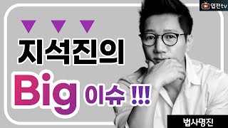 [법사명진] 지석진 왕코 2년뒤 큰 이슈?? 사주풀이