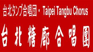 精彩集錦   台北糖廍合唱團Taipei Tangbu Chorus