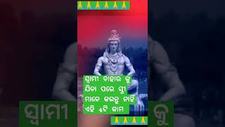 ସ୍ବାମୀ ବାହାର କୁ ଯିବା ପରେ ସ୍ତ୍ରୀ ମାନେ କରନ୍ତୁ ନାହିଁ ଏହି 4ଟି କାମ #odiagyana🙏 #astrology #motivation#