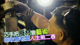 回收場裡的廢鐵驚喜(鄭炳和) 一步一腳印 20200628