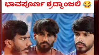 ಸ್ನೇಹಿತರ ಕ್ವಾಟ್ಲೆ ನೋಡಿ ಒಮ್ಮೆ😂😂 | ಸತ್ತ ಹೆಣದ ಮುಂದೆ ಹೇಗೆಲ್ಲ ಕಾಮಿಡಿ ಮಾಡ್ತಾರೆ ನೋಡಿ ಓಂಮ್ಮೆ 😂