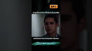 EP.1 เขาถูกไล่ออกเพราะกิ๊กกับสาวในออฟฟิส แต่กลับพบการฆาตกรรมเพราะลืมของ