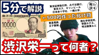 【5分で】渋沢栄一が新1万円札になる理由がわかる動画｜東大生ムギタローの人物解説