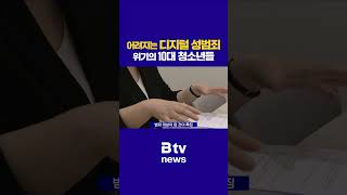 어려지는 디지털 성범죄, 위기의 10대 청소년들