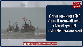 Diu પ્રશાસન દ્વારા માછીમારોને દરિયો ખેડવાની પરવાનગી