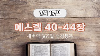 새번역 성경듣기, 7월 17일 에스겔 40-44장, 시편 43편 (새번역)