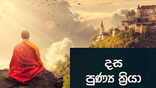 දස පුණ්‍ය ක්‍රියා /dasa punya kriya/sadaham deshana