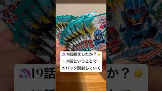 【りんね本編初変身！仮面ライダーマジェード】19話観ましたー？今日は19話って事で19パックでレジェンドパラレル狙っていくー！#ライドケミートレカ #仮面ライダーガッチャード