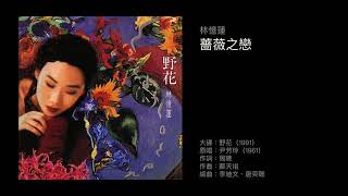 林憶蓮 薔薇之戀（1991）原唱：尹芳玲，1961