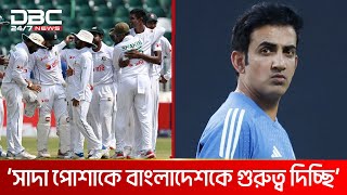 চেন্নাইয়ে বাংলাদেশ-ভারত ১ম টেস্ট কাল থেকে | DBC NEWS