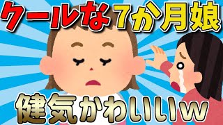 【2ch面白いスレ】クールな7か月娘が健気かわいいｗ【ゆっくり解説】