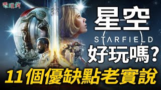 【老實說】Bethesda 傾盡全力科幻大作《星空 starfield》11個優缺點