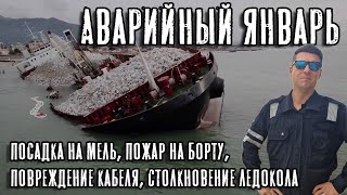 Аварийный январь (Посадка на мель, пожар на борту, повреждение кабеля, столкновение ледокола и т.д)