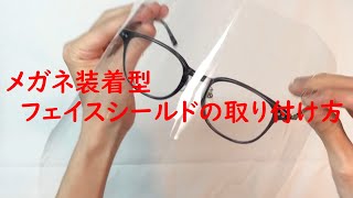 メガネ装着型フェイスシールド装着方法【飛沫感染対策】