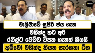 මාලිමාවේ සුපිරි ජය ගැන මහින්ද කට අරී | රනිල්ට වෙච්ච විපත ගැනත් කියයි | අම්මෝ මහින්ද කියන සැරකතා ටික