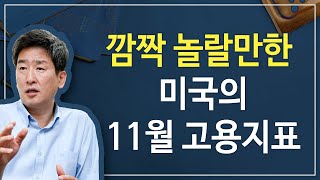 [주식투자][시장분석] 이진우의 시장돋보기 / 깜짝 놀랄만한 미국의 11월 고용지표(19.12.09)