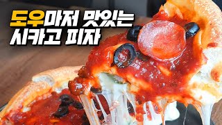 [피자미남] 치즈 폭탄! 치즈가 쭈-욱 늘어나는 시카고 피자! 덕수궁 메이드인시카고피자 내돈내산 리뷰!