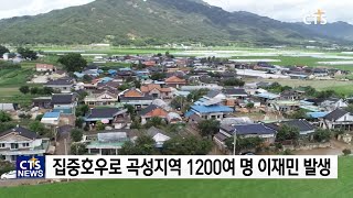 호남지역 교회 피해, 한국교회 도움 요청 현장연결  (호남, 신미정) l CTS뉴스