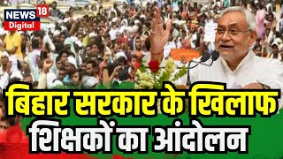 Bihar Teacher Protest News: बिहार में शिक्षकों का एक और 'महाआंदोलन' ! | Bihar Teacher Bharti Live