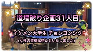 ［卓球 企画］道場破り31人目(イケメン大学生チョンヨシク)