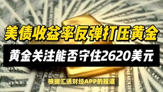 (20/11/2024)避险情绪升温却难敌美元强势，黄金关注能否守住2620| #黄金 #原油 #美元指数 #美元 #金价