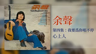 余聲 - 心上人【我要爲你唱不停】 [Original Music Audio]