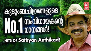 മലയാളികളുടെ ഇഷ്ട സംവിധായകൻ സത്യൻ അന്തിക്കാടിന്റെ അനശ്വര ഗാനങ്ങൾ | MALAYALAM MELOSY SONGS