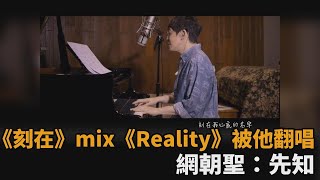 《刻在》mix《Reality》真被翻唱過！網朝聖他7個月前影片　直呼：根本先知－民視新聞