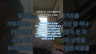 #임진강 금지곡  한국 북한 일본 세 나라 에서 금지 당했던 곡 #박치기 영화ost      #イムジンカン