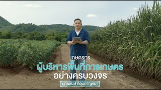 “คุณยุทธ” เกษตรกรผู้บริหารพื้นที่การเกษตรอย่างครบวงจร