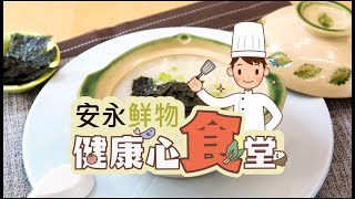 安永鮮物20191014《健康心食堂》#ep16-吻仔魚粥