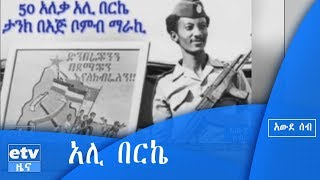 አሊ በርኬ- ያልተዘመረለት ጀግና|etv