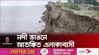 ঘরবাড়ি, ফসলি জমি হারিয়ে পথে বসেছে মানুষ | River Erosion | Independent TV