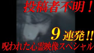 【期間限定配信】投稿者不明！呪われた心霊映像スペシャル9連発！