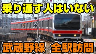 【遠回り路線】武蔵野線を全駅訪問